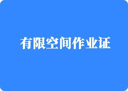 www.老屄肏大鸡巴有限空间作业证